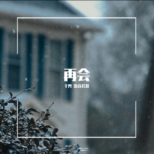 再会