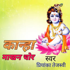 कान्हा माखन चोर