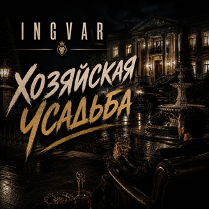Хозяйская усадьба