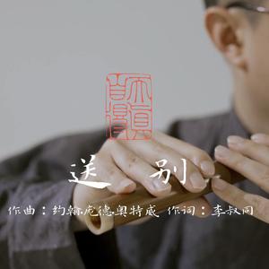送别（竹笛x古琴）