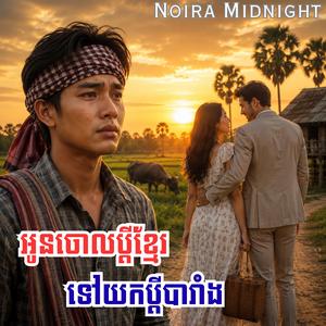 ស្រឡាញ់អូនខ្លាំងពេក ភ្លេចមើលឋានៈខ្លួនឯង
