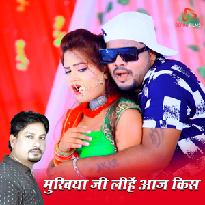 Mukhiya Ji Lihe Aaj Kiss