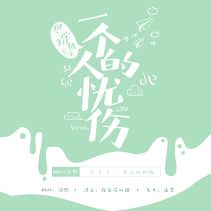 一个人的忧伤