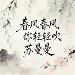 春风春风你轻轻吹