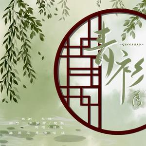 青衫薄（带和声版）