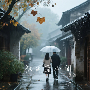 秋雨落心间