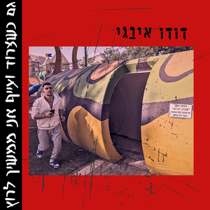 אמא אני רוקד (live. לזכרו של יהודה בכר)