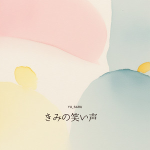 きみの笑い声