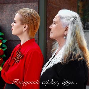 Послушай сердце, друг