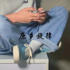 最后最后原乡幻觉旋律 (DJ版)