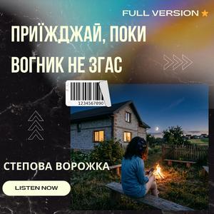 Приїжджай, поки вогник не згас