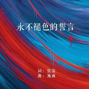 永不褪色的誓言