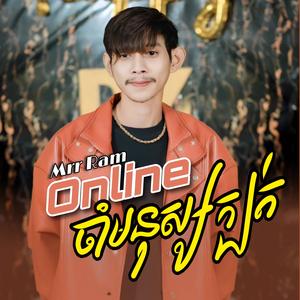 Online ចាំមនុស្សក្បត់