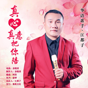 真心真意把你陪 (伴奏)