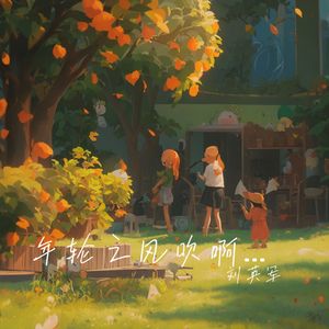 年轮之风吹啊吹