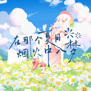 在那个夏日烟火中入梦（Feat.初芒&Ruby亦芊芊)