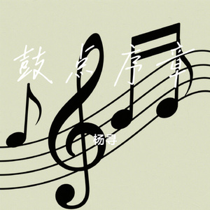 鼓点序章