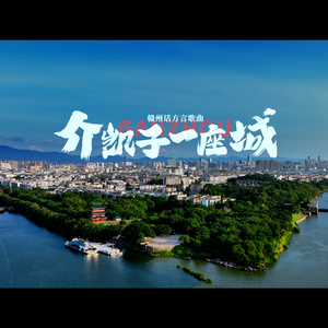 《介凯子一座城》赣州话歌曲 伴奏