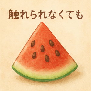 触れられなくても
