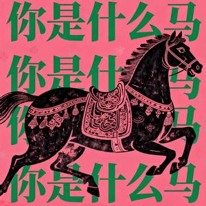 你是什么马（2026正式确诊为）