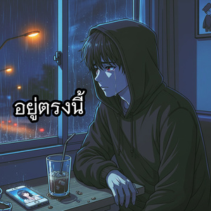 อยู่ตรงนี้