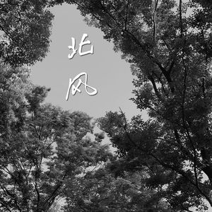 北风 伴奏