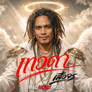 เทวดา (เสือจร)