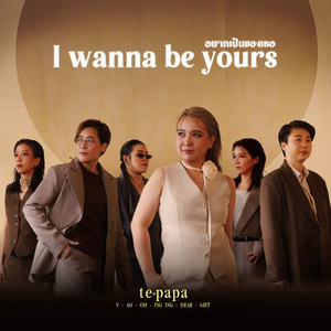 อยากเป็นของเธอ