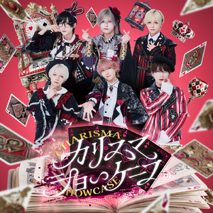 カリスマショーケース (UNDEЯ DOG ver.)