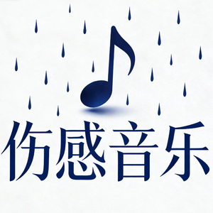 可愿下辈子遇见你