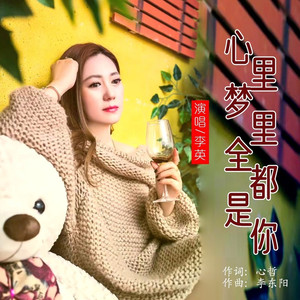 心里梦里全都是你 (女版)