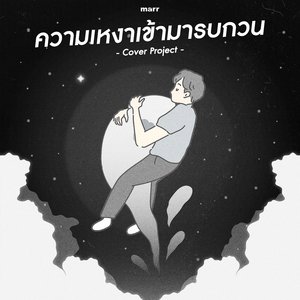 ความเหงาเข้ามารบกวน (Sarah Version)