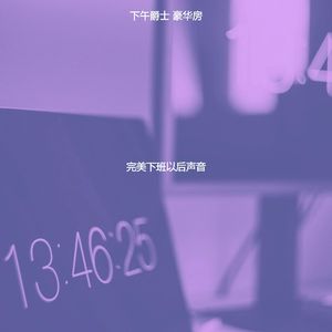 优美下班以后器乐