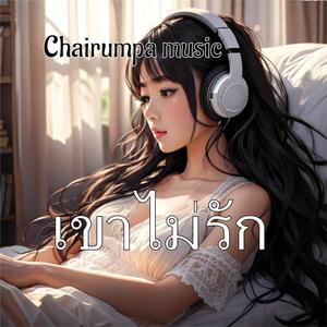 เขาไม่รัก