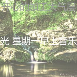 温和星期一梦想