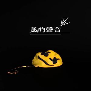 风的声音