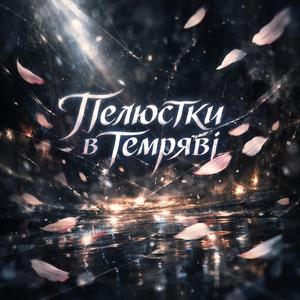 Пелюстки в темряві