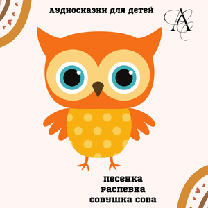 Песенка распевка Совушка Сова
