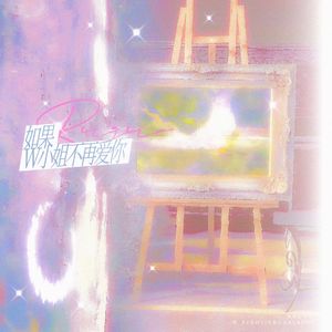 如果W小姐不再爱你