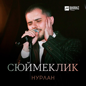 Сюймеклик