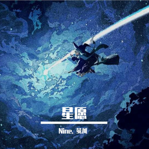 星愿 （20岁生贺)