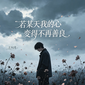 若某天我的心变得不再善良