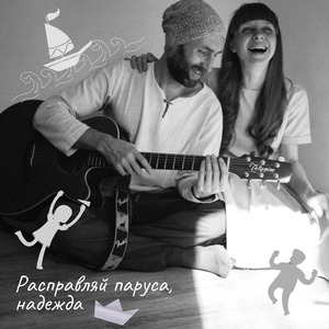 Расправляй паруса, надежда