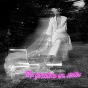 Не убегайте от любви