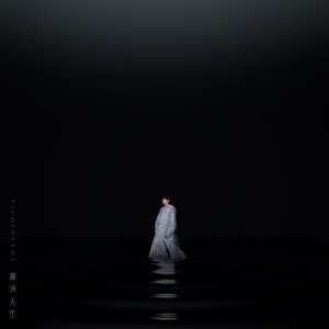 想要成为的大人（翻唱）