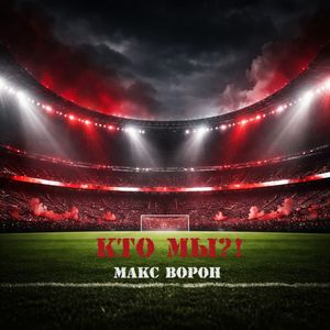 КТО МЫ?!
