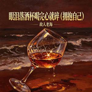 眼泪落酒杯喝完心就碎（拥抱自己）