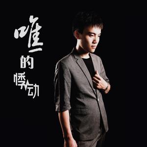 唯一的悸动