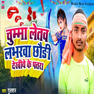 Chumma Letav Loverwa Chauri Dekhiye Ke Patara