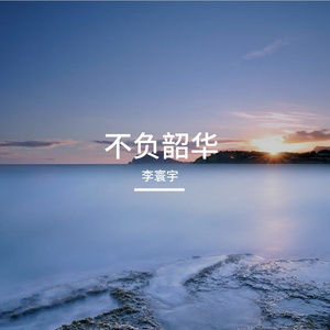 不负韶华